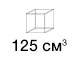 125 кубов